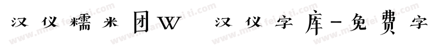 汉仪糯米团W   汉仪字库字体转换